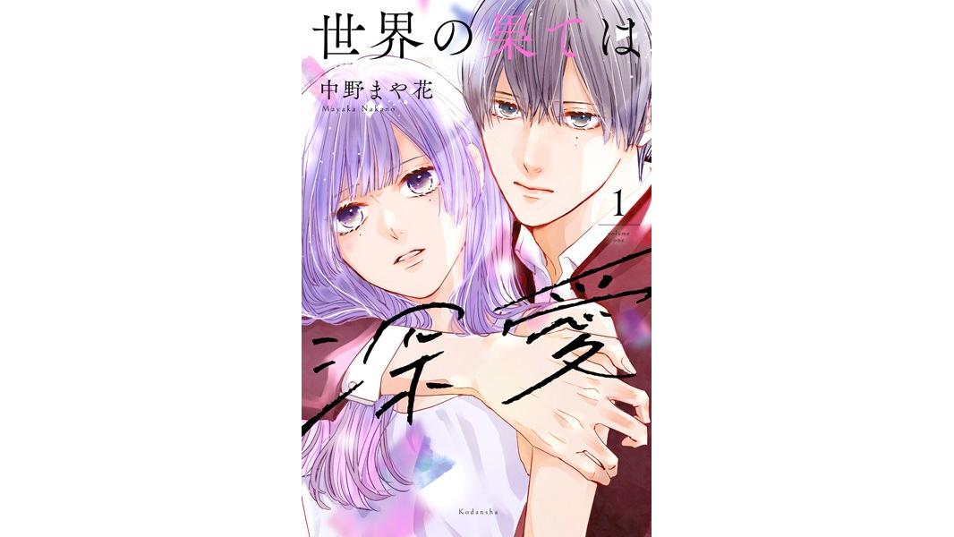 世界の果ては深愛【期間限定 試し読み増量版】