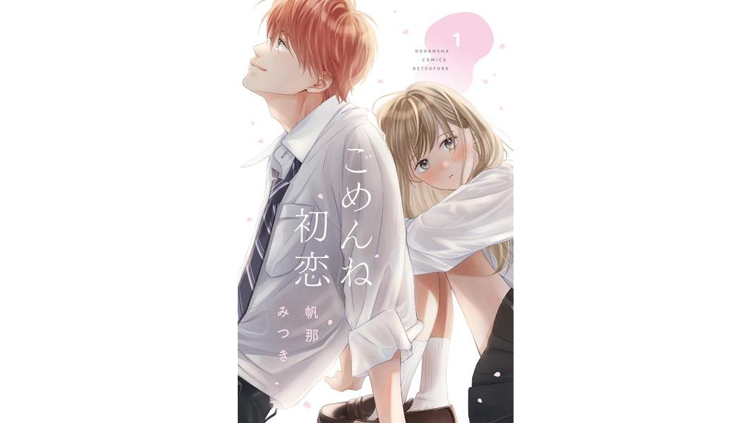 ごめんね初恋【期間限定 試し読み増量版】