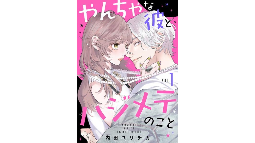 やんちゃな彼とハジメテのこと【期間限定 試し読み増量版】
