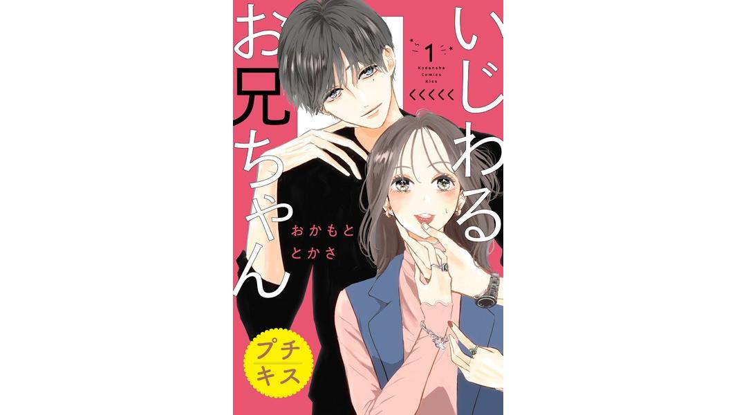 いじわるお兄ちゃん プチキス【期間限定 無料お試し版】
