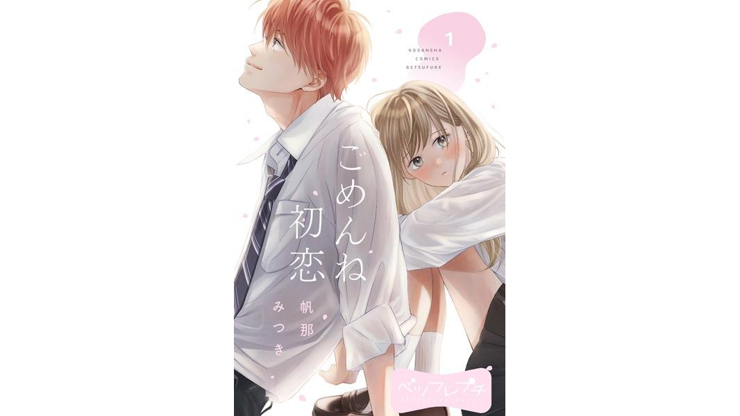 ごめんね初恋 ベツフレプチ【期間限定 無料お試し版】