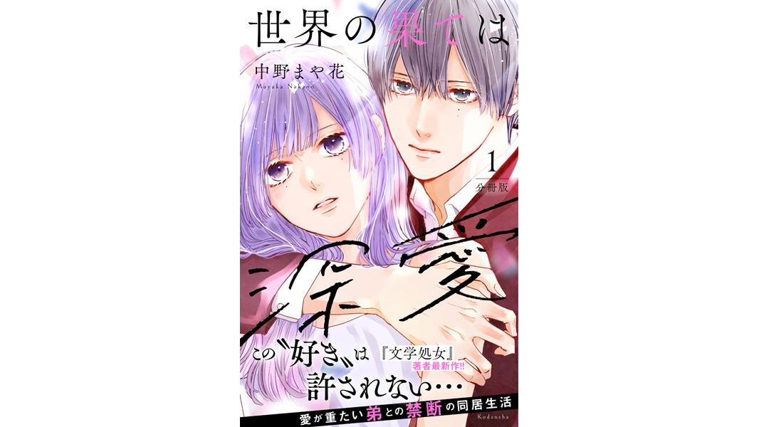 世界の果ては深愛 分冊版【期間限定 無料お試し版】