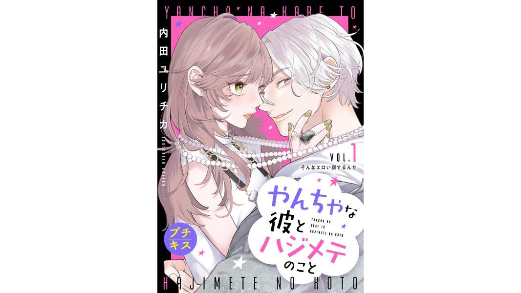 やんちゃな彼とハジメテのこと プチキス【期間限定 無料お試し版】