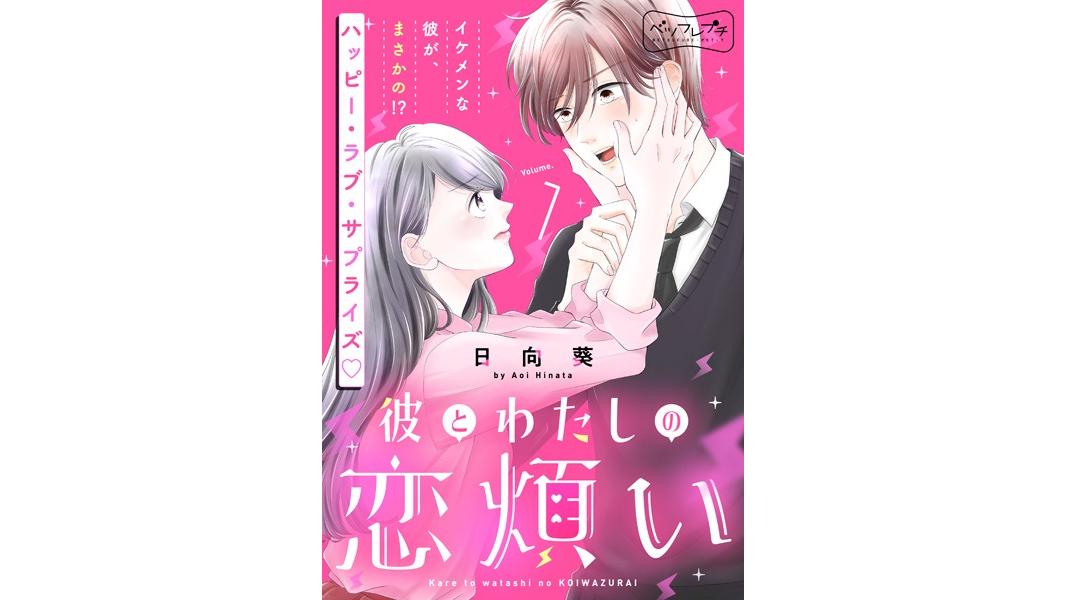 彼とわたしの恋煩い ベツフレプチ【期間限定 無料お試し版】