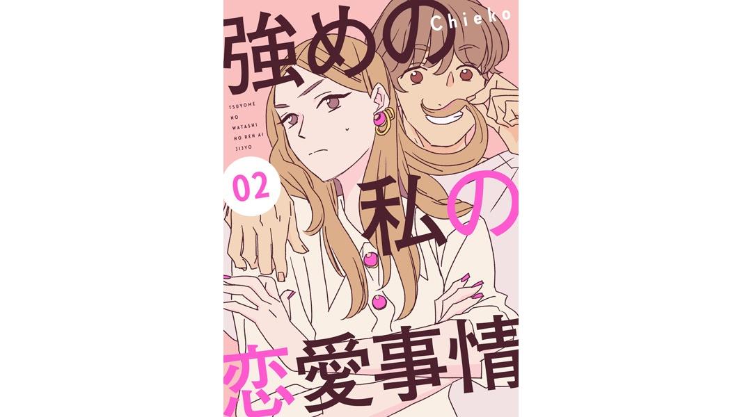 強めの私の恋愛事情 分冊版【期間限定 無料お試し版】