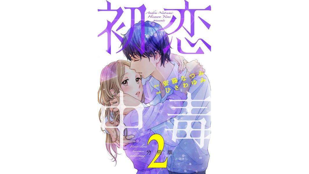 初恋中毒 分冊版【期間限定 無料お試し版】