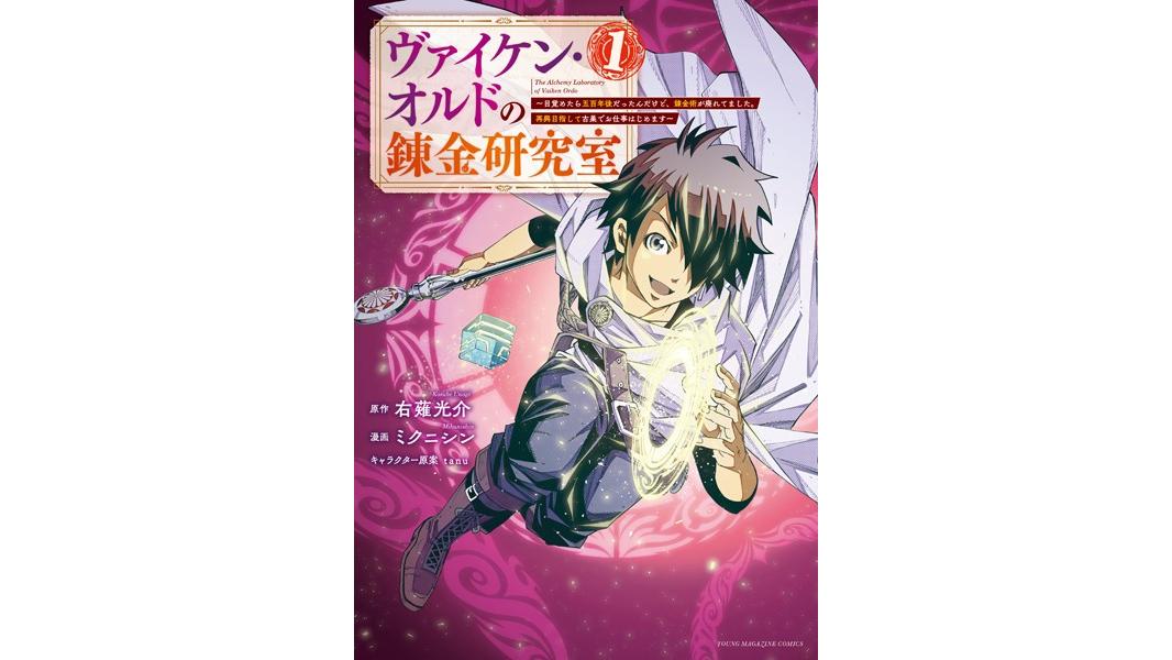 ヴァイケン・オルドの錬金研究室〜目覚めたら五百年後だったんだけど、錬金術が廃れてました。再興目指して古巣でお仕事はじめます〜【期間限定 試し読み増量版】