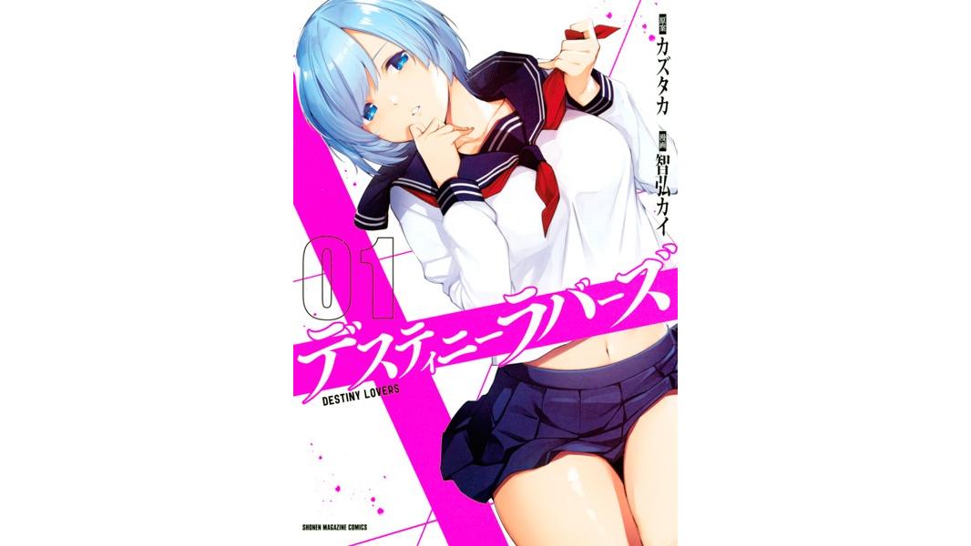 デスティニーラバーズ【期間限定 無料お試し版】