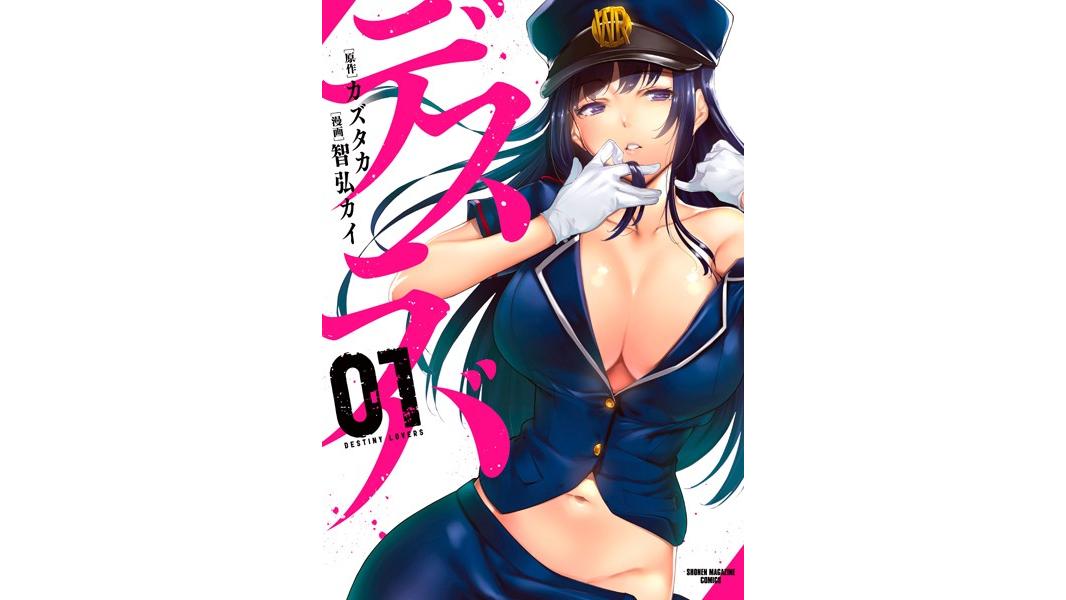 デスラバ【期間限定 無料お試し版】