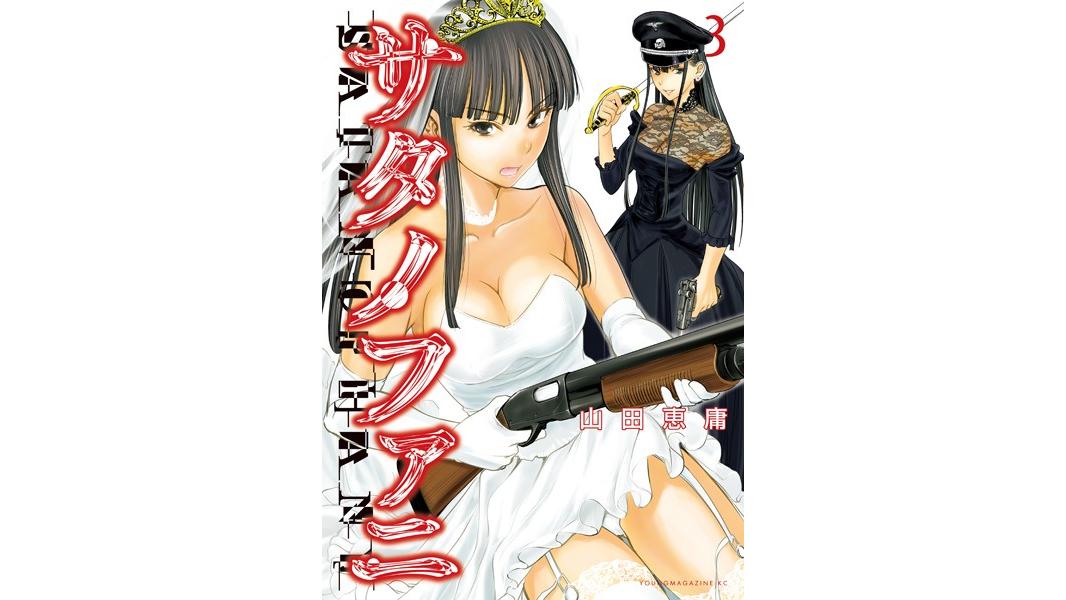 サタノファニ【期間限定 無料お試し版】