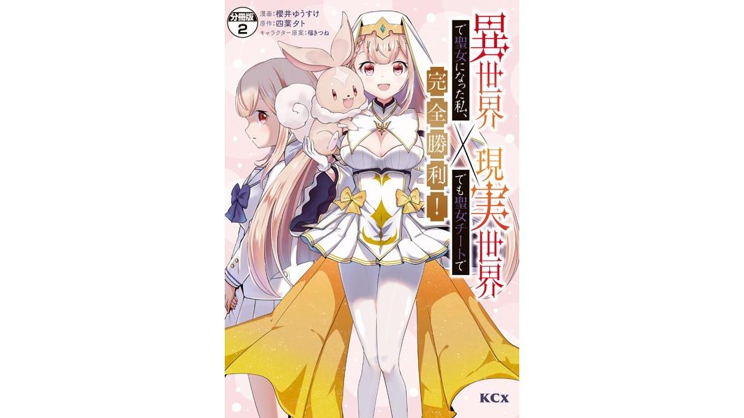異世界で聖女になった私、現実世界でも聖女チートで完全勝利! 分冊版【期間限定 無料お試し版】