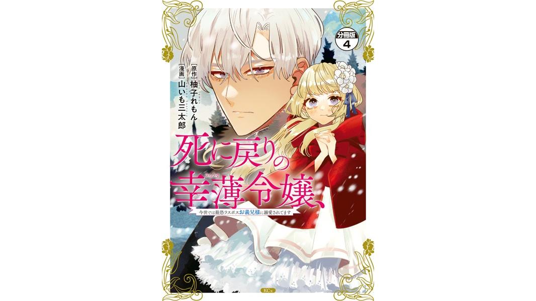 死に戻りの幸薄令嬢、今世では最恐ラスボスお義兄様に溺愛されてます 分冊版【期間限定 無料お試し版】