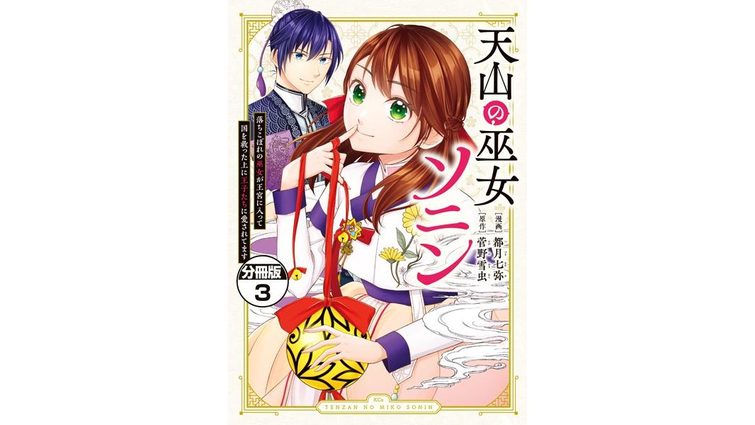 天山の巫女ソニン〜落ちこぼれの巫女が王宮に入って国を救った上に王子たちに愛されてます〜 分冊版【期間限定 無料お試し版】