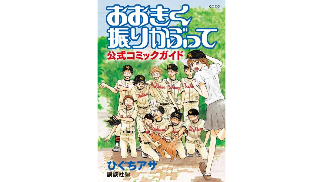 おおきく振りかぶって 公式コミックガイド【期間限定 試し読み増量版】