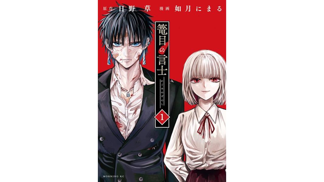 篭目の言士【期間限定 無料お試し版】