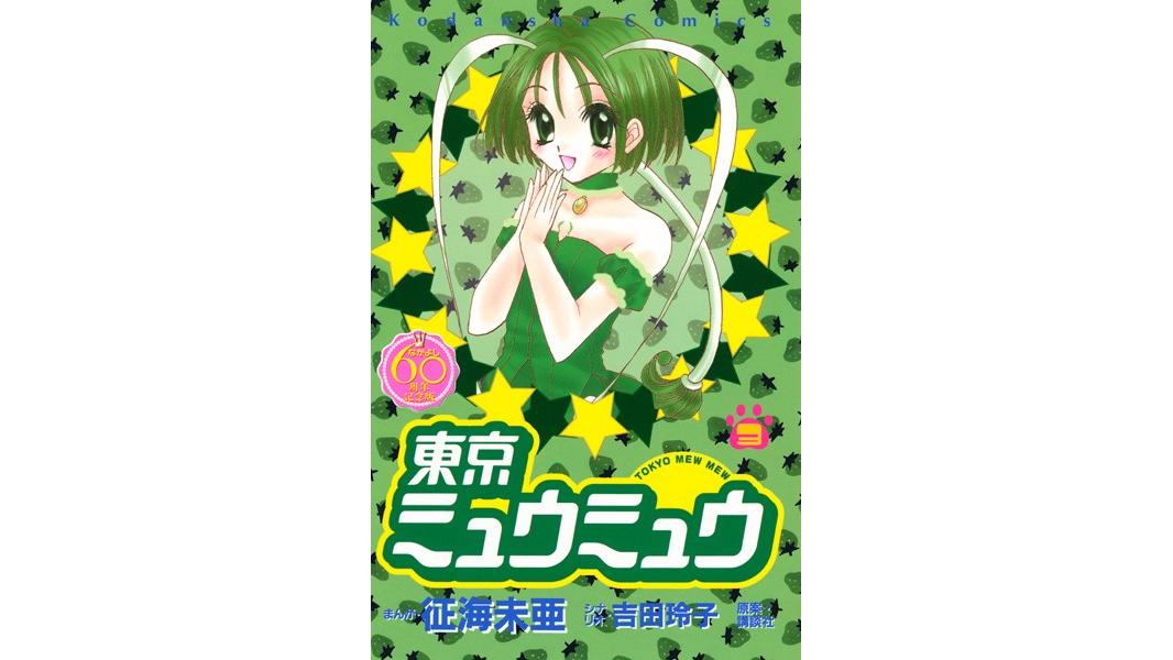東京ミュウミュウ なかよし60周年記念版【期間限定 無料お試し版】