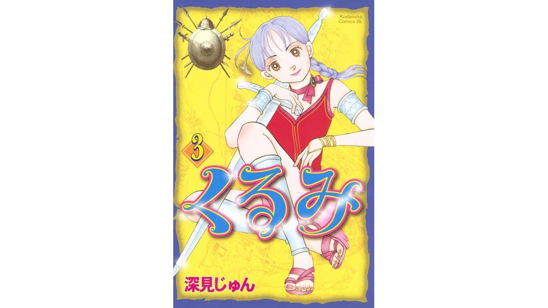 くるみ【期間限定 無料お試し版】
