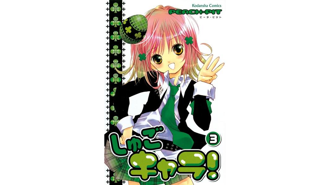 しゅごキャラ!【期間限定 無料お試し版】