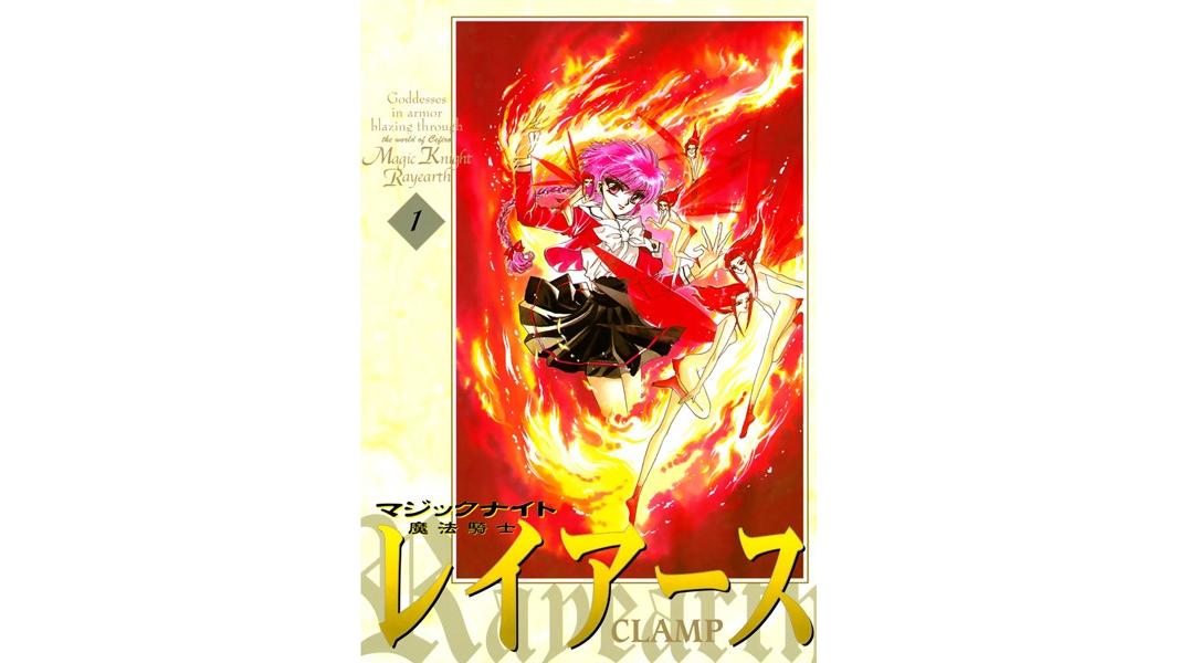 魔法騎士レイアース【期間限定 無料お試し版】