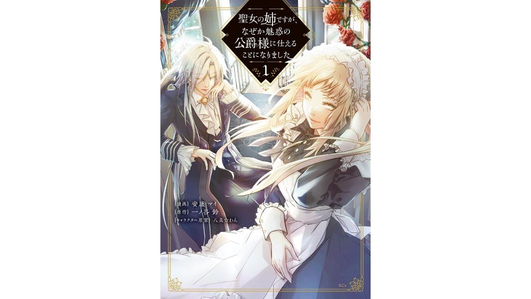 聖女の姉ですが、なぜか魅惑の公爵様に仕えることになりました【期間限定 試し読み増量版】