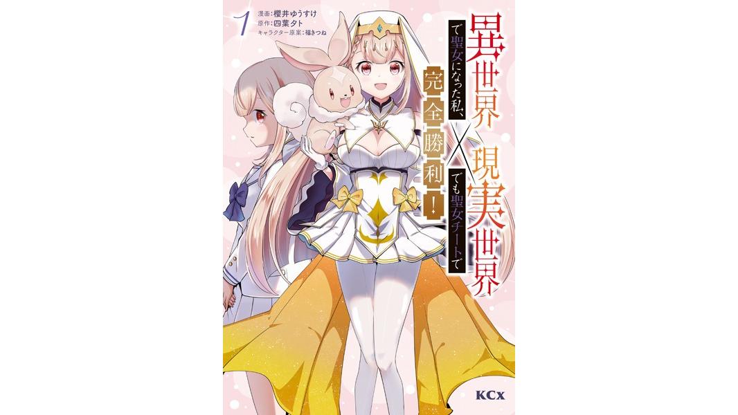 異世界で聖女になった私、現実世界でも聖女チートで完全勝利!【期間限定 試し読み増量版】