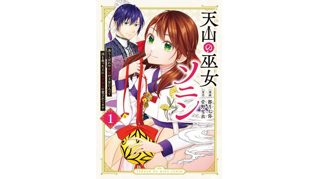 天山の巫女ソニン〜落ちこぼれの巫女が王宮に入って国を救った上に王子たちに愛されてます〜【期間限定 試し読み増量版】