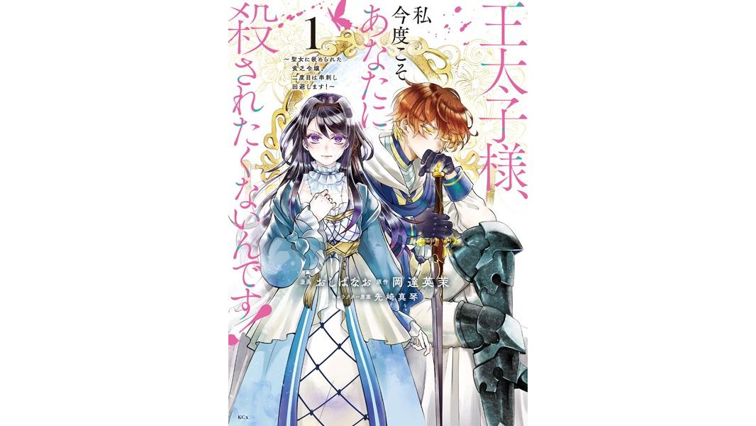 王太子様、私今度こそあなたに殺されたくないんです! 〜聖女に嵌められた貧乏令嬢、二度目は串刺し回避します!〜【期間限定 試し読み増量版】