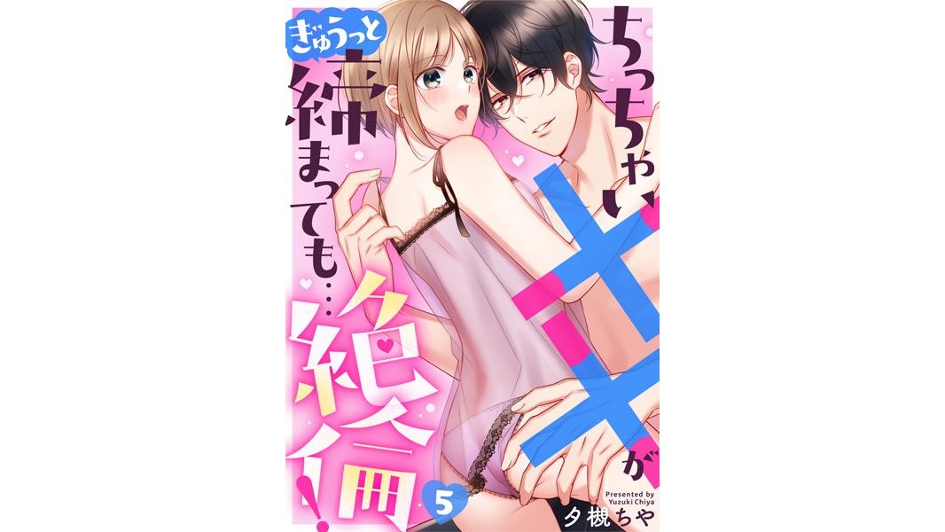 ちっちゃい××がぎゅうっと締まっても…絶倫!(単話)