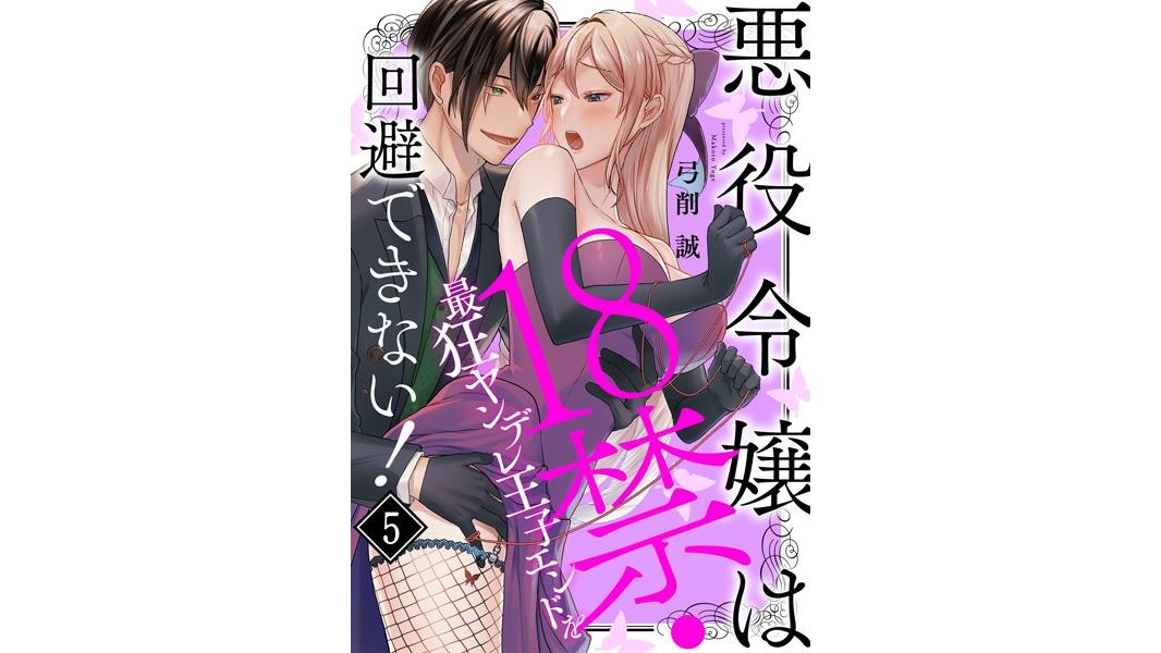 悪役令嬢は18禁・最狂ヤンデレ王子エンドを回避できない!(単話)