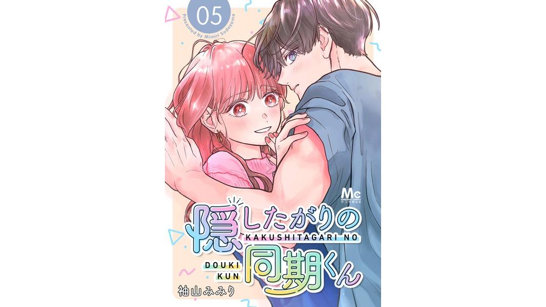 隠したがりの同期くん 分冊版(単話)