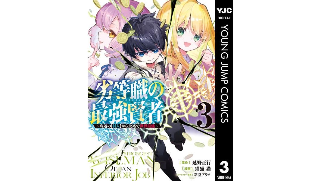 劣等職の最強賢者 〜底辺の【村人】から余裕で世界最強〜