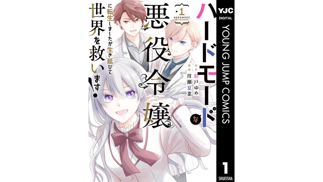 ハードモードな悪役令嬢に転生しましたが生き延びて世界を救います!