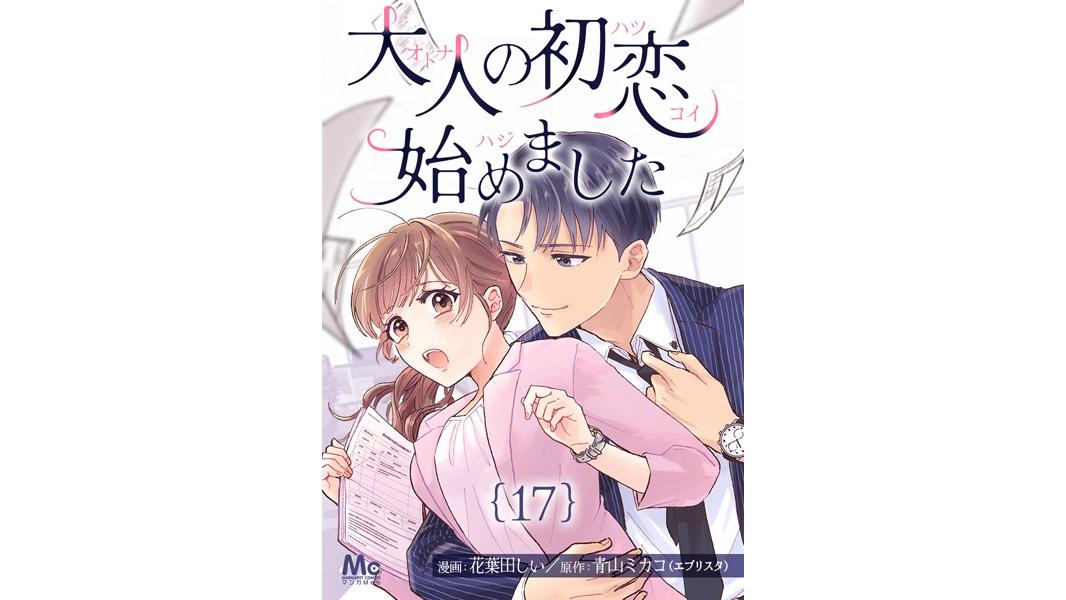 大人の初恋始めました