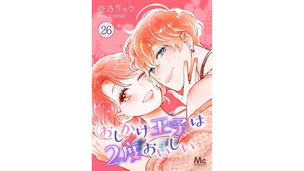 おしかけ王子は2度おいしい