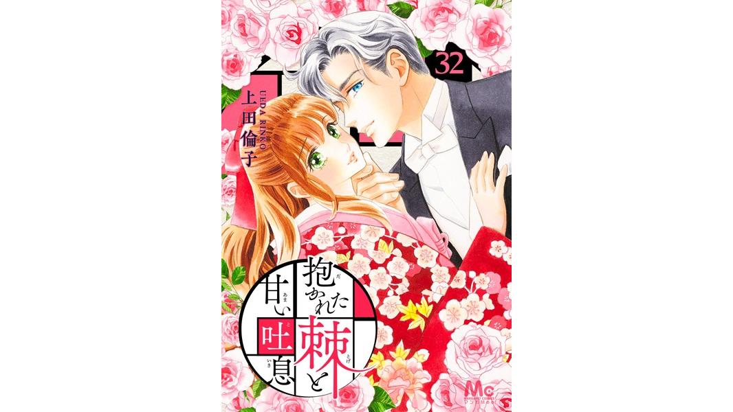 抱かれた棘と甘い吐息