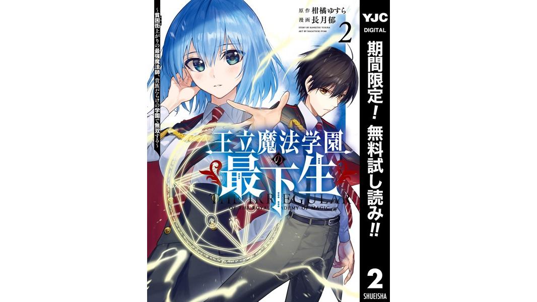 王立魔法学園の最下生〜貧困街上がりの最強魔法師、貴族だらけの学園で無双する〜【期間限定無料】