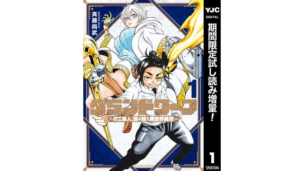 グランドワーフ〜町工職人、匠の技で異世界無双〜【期間限定試し読み増量】
