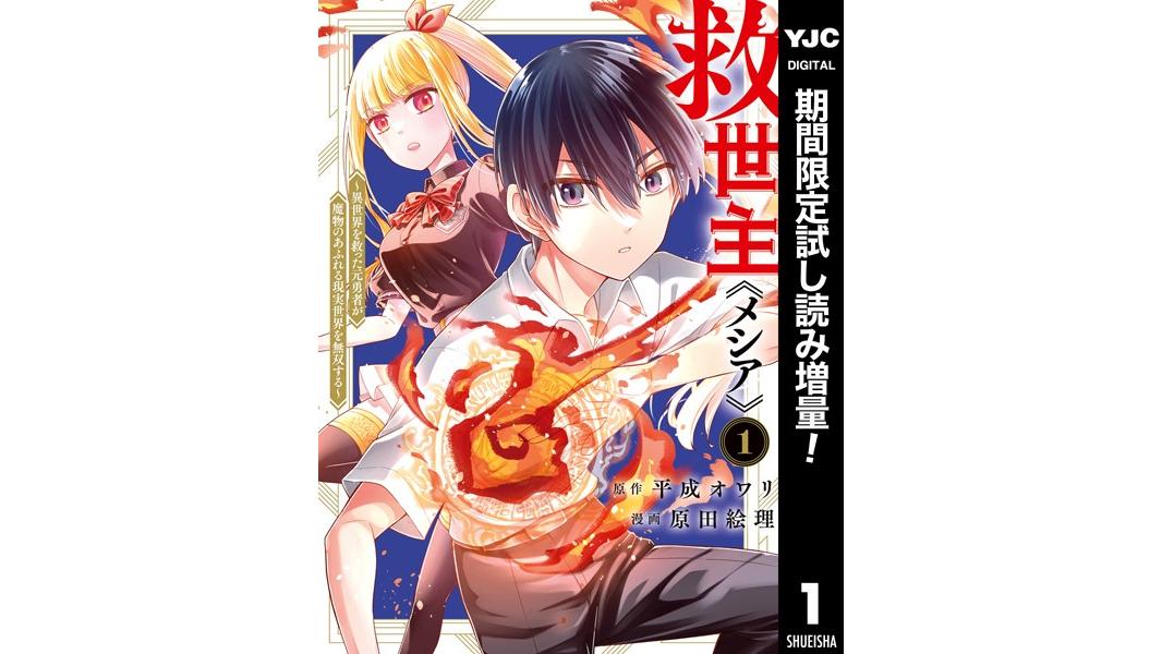 救世主《メシア》〜異世界を救った元勇者が魔物のあふれる現実世界を無双する〜【期間限定試し読み増量】
