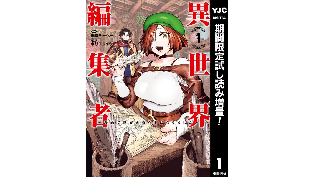 異世界編集者〜漫画で世界を救う事になりました〜【期間限定試し読み増量】