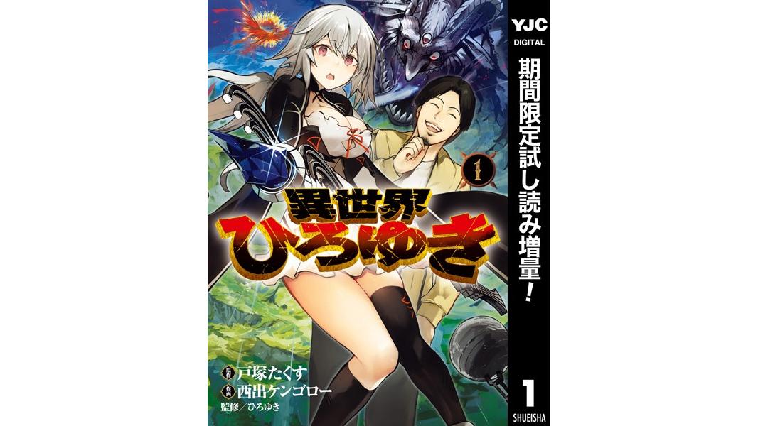 異世界ひろゆき【期間限定試し読み増量】