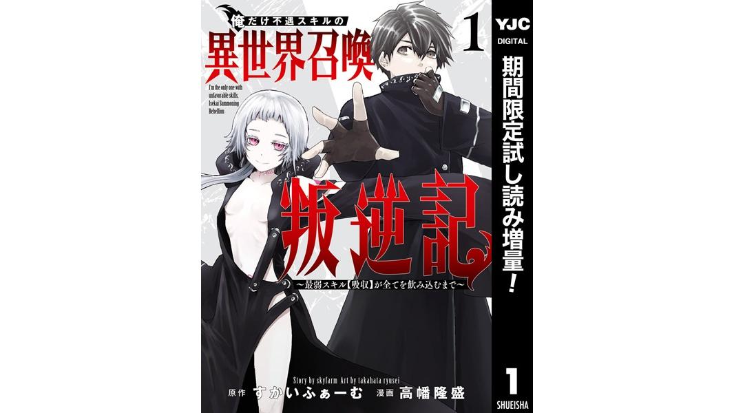 俺だけ不遇スキルの異世界召喚叛逆記〜最弱スキル【吸収】が全てを飲み込むまで〜【期間限定試し読み増量】