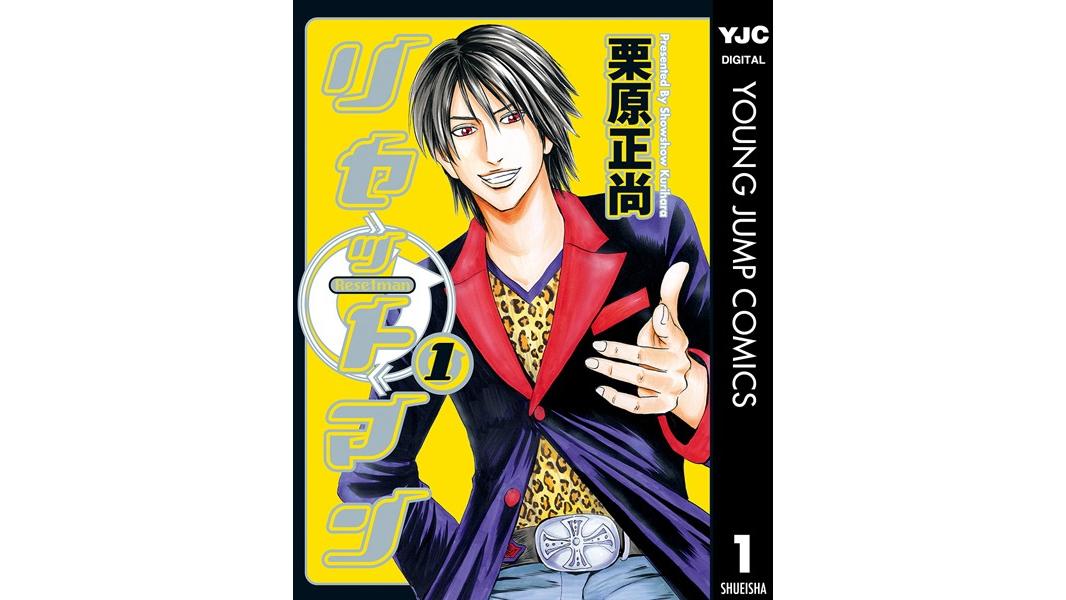 リセットマン【期間限定 試し読み増量版】