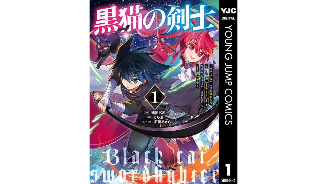 黒猫の剣士〜ブラックなパーティを辞めたらS級冒険者にスカウトされました。今さら「戻ってきて」と言われても「もう遅い」です〜【期間限定 無料お試し版】