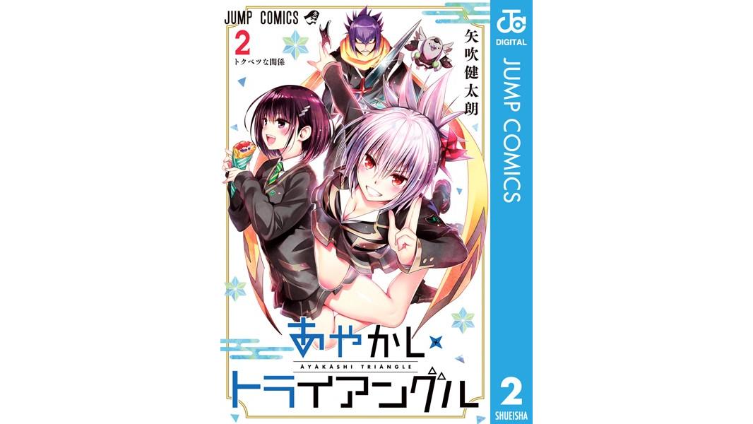 あやかしトライアングル【期間限定 無料お試し版】