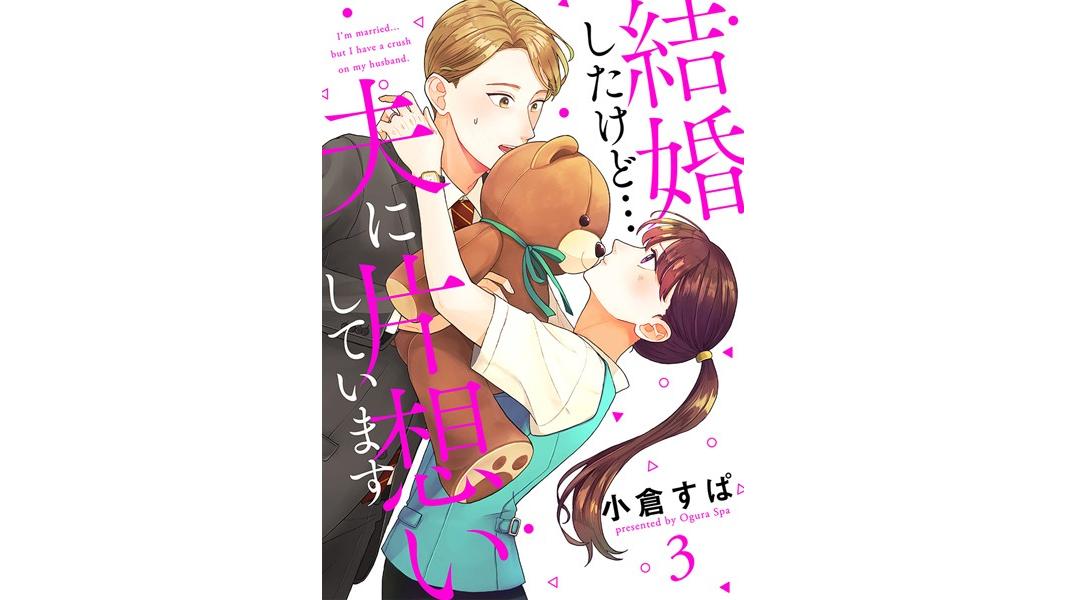 【単話売】結婚したけど…夫に片想いしています(単話)