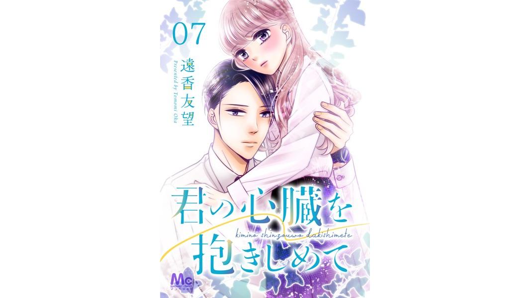 君の心臓を抱きしめて