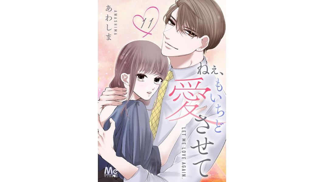 ねぇ、もいちど愛させて