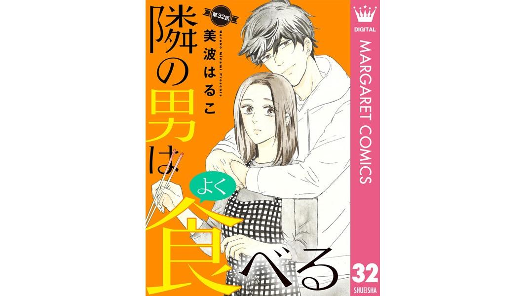 隣の男はよく食べる(単話)