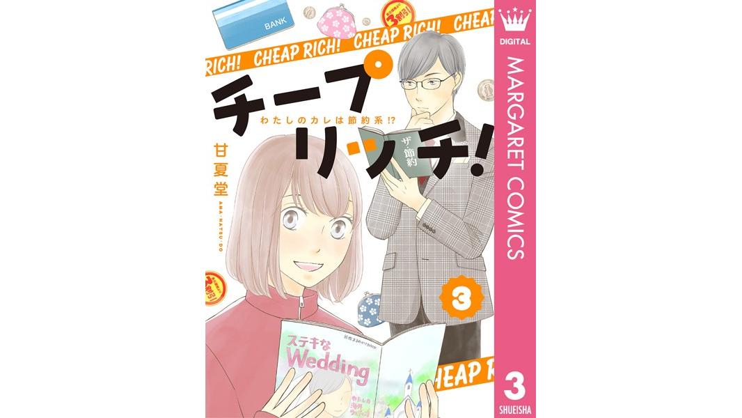 チープ リッチ!