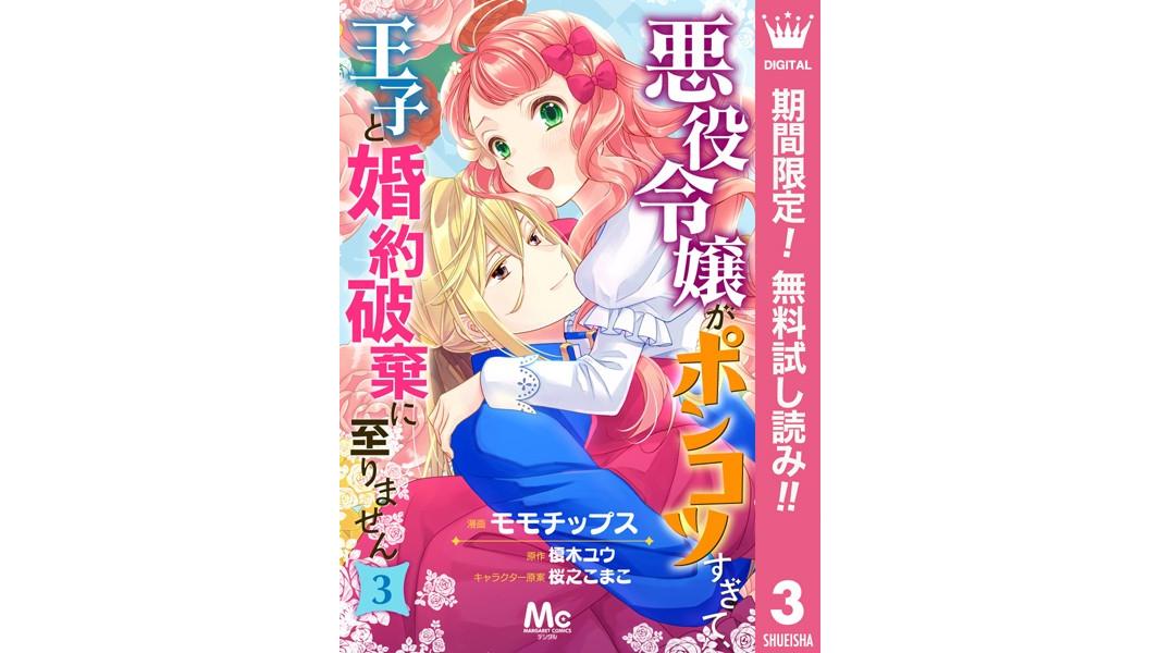 悪役令嬢がポンコツすぎて、王子と婚約破棄に至りません【期間限定無料】